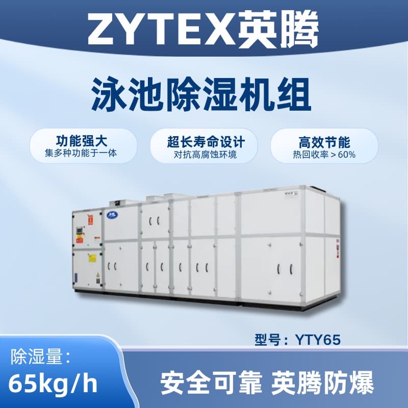 YTY65泳池除濕空調機組